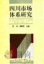 四川市场体系研究（1991 PDF版）
