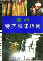 贵州特产风味指南（1985 PDF版）