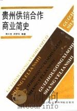 贵州供销合作商业简史（1987 PDF版）