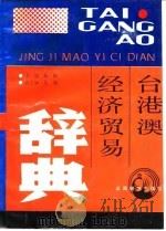 台港澳经济贸易辞典（1993 PDF版）