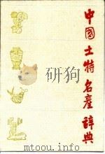 中国土特名产辞典   1991  PDF电子版封面  7100010721  赵维臣主编 