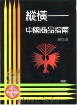 纵横-中国商品指南  湖北分册  1991   1991  PDF电子版封面  711504225X  《纵横-中国商品指南》编辑部编辑 