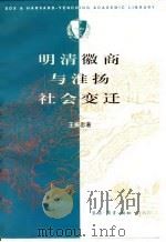 明清徽商与淮扬社会变迁（1996 PDF版）