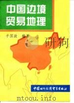 中国边境贸易地理   1997  PDF电子版封面  7800045269  于国政编著 