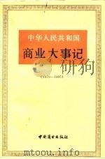 中华人民共和国商业大事记  1979-1985（1989 PDF版）