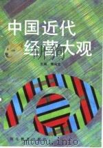 中国近代经营大观（1991 PDF版）