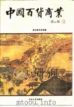 中国百货商业（1989 PDF版）