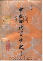 中国古代商业史  第1册   1983  PDF电子版封面    吴慧 