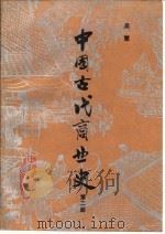 中国古代商业史（1982 PDF版）