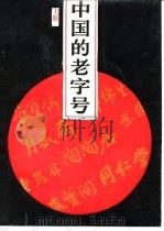 中国的老字号  上（1988 PDF版）