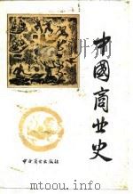 中国商业史   1987  PDF电子版封面  7504400467  余鑫炎编著 