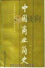 中国商业简史   1989  PDF电子版封面  750050537X  张一农著 