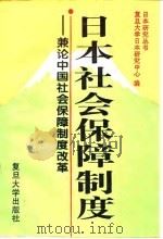 日本社会保障制度  兼论中国社会保障制度改革（1996 PDF版）