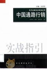 中国通路行销实战指引   1999  PDF电子版封面  7801472381  刘永炬等著 