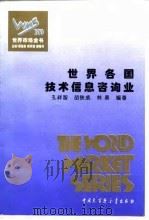 世界各国技术信息咨询业   1995  PDF电子版封面  7500055374  孔祥智，胡铁成，林勇编著 