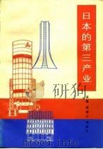日本的第三产业   1985  PDF电子版封面  4203·029  孟帆撰文 