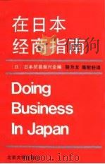 在日本经商指南（1988 PDF版）