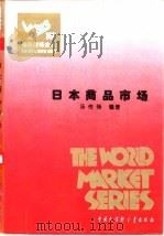 日本商品市场   1995  PDF电子版封面  7500055080  汤传锋编著 