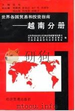 世界各国贸易和投资指南  越南分册   1997  PDF电子版封面  7801180267  对外贸易经济合作部经贸政策和发展司等编 