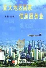 亚太地区国家信息服务业（1998 PDF版）