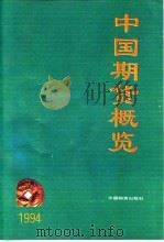 中国期货概览  1994   1995  PDF电子版封面  750471089X  《中国期货》杂志社编 