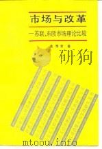 市场与改革  苏联、东欧市场理论比较（1989 PDF版）