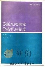 苏联东欧国家价格管理制度   1986  PDF电子版封面  7310000676  薛仲章，余兴发编著 