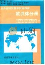 世界各国贸易和投资指南  欧共体分册   1995  PDF电子版封面  7801180399  对外贸易经济合作部经贸政策和发展司等编 