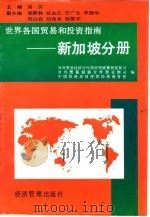 世界各国贸易和投资指南  新加坡分册   1994  PDF电子版封面  7801180313  对外贸易经济合作部经贸政策和发展司等编 