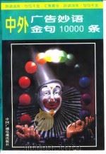 中外广告妙语金句10000条（1995 PDF版）
