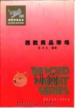 西欧商品市场   1995  PDF电子版封面  7500055072  陈永红编著 