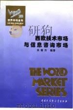 西欧技术市场与信息咨询市场   1995  PDF电子版封面  7500055331  吴增芳编著 
