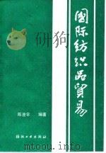 国际纺织品贸易   1990  PDF电子版封面  7506404265  陈澄宇编著 