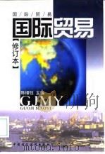 国际贸易   1997  PDF电子版封面  7500533063  陈福钰主编 