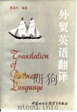 外贸英语翻译（1983 PDF版）