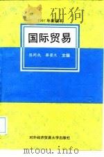 国际贸易  1997年新编本   1997  PDF电子版封面  7810008242  陈同仇，薛荣久主编 