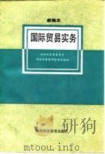 国际贸易实务  新编本   1991  PDF电子版封面  7810004530  对外经济贸易大学国际商务教研室编写组编 