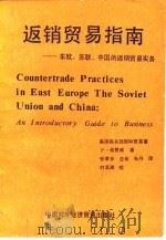 返销贸易指南  东欧、苏联、中国的返销贸易实务   1983  PDF电子版封面  4222·25  （美）弗赞威（P.Verzariu）著；张孝安译 