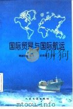 国际贸易与国际航运   1997  PDF电子版封面  7114026129  顾丽亚编著 