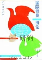 国际贸易概论   1989  PDF电子版封面  7215006166  韩鸿书著 