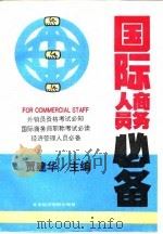 国际商务人员必备（1994 PDF版）