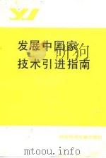 发展中国家技术引进指南   1985  PDF电子版封面  17176·444  联合国工业发展组织编；蒋亚南，刘文声译 