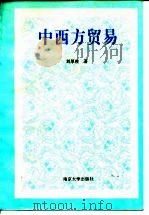 中西方贸易   1994  PDF电子版封面  7305026956  刘厚俊著 