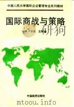 国际商战与策略   1995  PDF电子版封面  7501734127  卢东斌主编 