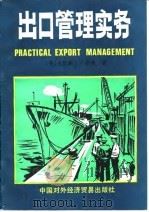 出口管理实务（1991 PDF版）
