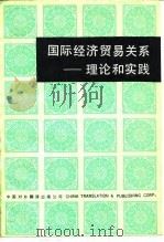 国际经济贸易关系  理论和实践   1985  PDF电子版封面  40220·34  秦宣仁编 