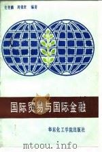国际贸易与国际金融（1989 PDF版）