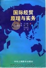 国际经贸原理与实务   1995  PDF电子版封面  780100115X  王云峰主编 