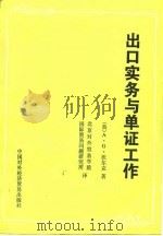 出口实务与单证工作   1983  PDF电子版封面  4222·28  （英）沃尔克（A.G.Walker）著；北京对外贸易学院国际 