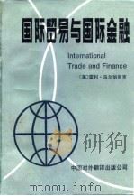 国际贸易与国际金融   1989  PDF电子版封面  7500100590  （美）乌尔伯里克（Uibrich，H.H.）著；吴经荃等译 